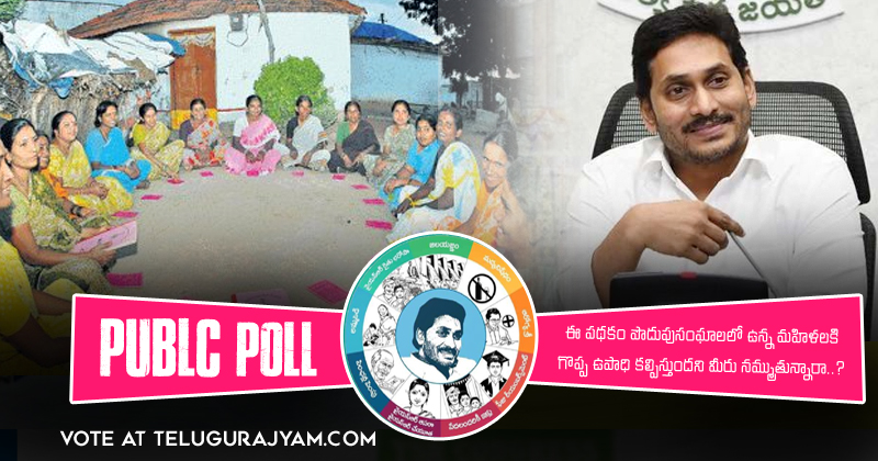 Poll : వైఎస్సార్ ఆసరా  పథకం పొదుపు సంఘాలలో ఉన్న మహిళలకి గొప్ప ఉపాధి దిశగా అడుగులు వేయిస్తుంది అని మీరు నమ్ముతున్నారా ?