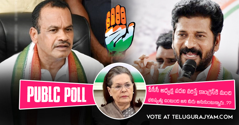 Poll : ఎవరిని PCC అధ్యక్ష పదవి ఇస్తే తెలంగాణ‌ కాంగ్రెస్ కి  మంచి భవిష్యత్తు ఉంటుంది అని మీరు అనుకుంటున్నారు ??