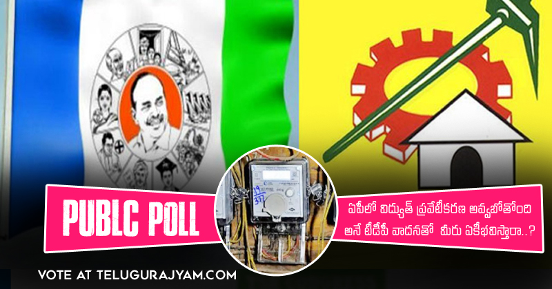 Poll : రానున్న రోజుల్లో ఏపీ లో విద్యుత్ ప్రవేటీకరణ అవ్వబోతోంది అనే టీడీపీ వాదనతో మీరు ఏకీభవిస్తారా ?