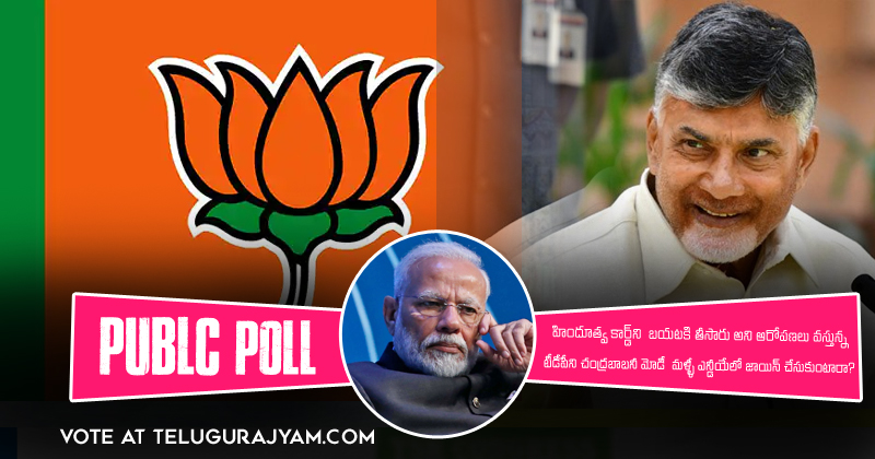 Poll : ‘ హిందుత్వ ‘ కార్డ్ ని బయటకి తీసారు అని ఆరోపణలు వస్తున్న టీడీపీ ని చంద్రబాబు నీ  మోడి మళ్ళీ ఎన్డీయే లో జాయిన్ చేసుకుంటారా ?