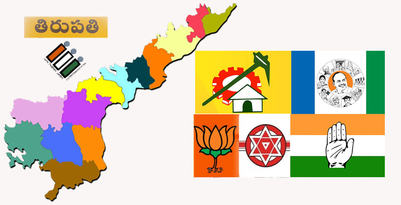 బిగ్ ఛాలెంజ్ : తిరుప‌తి ఉప ఎన్నిక‌.. ఏపీ రాజ‌కీయాల్ని మార్చ‌నుందా..?