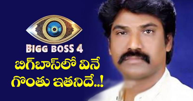 Bigg Boss Telugu Voice Over given By Dubbing Artist Radha Krishna