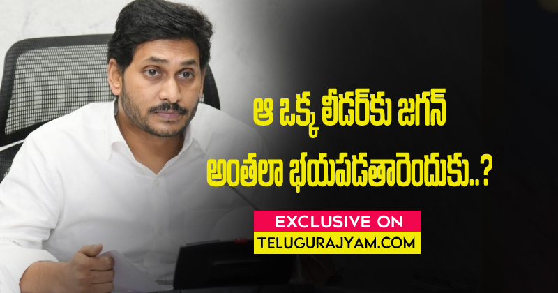 ఆ ఒక్క లీడర్‌కు జగన్ అంతలా భయపడతారెందుకు ??