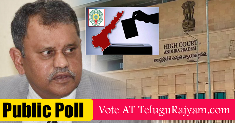 Poll : స్థానిక సంస్థల ఎన్నికలు పెట్టాలి అని కోర్టుకి వెళ్ళిన నిమ్మగడ్డ ఆలోచన సరైనదేనా ?