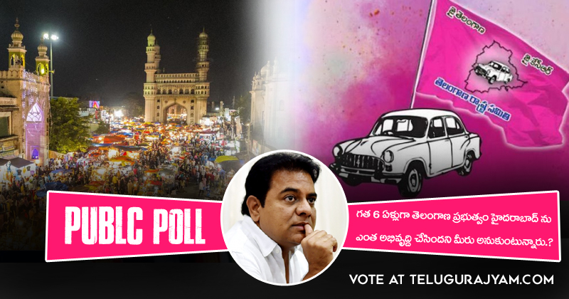 Poll : గత ఆరేళ్లుగా తెలంగాణ ప్రభుత్వం హైదరాబాద్ ను గొప్పగా అభివృద్ధి చేసిందని అనుకుంటున్నారా ?