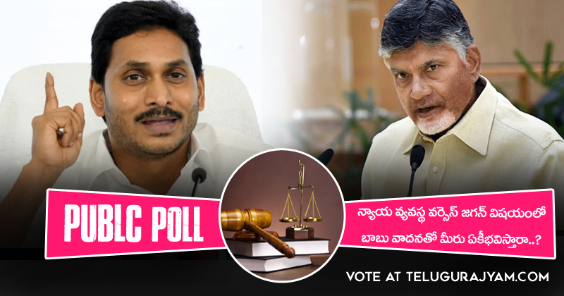 Poll : న్యాయ వ్యవస్థ vs జగన్ విషయం లో చంద్రబాబు వాదన తో మీరు ఏకీభవిస్తారా ?