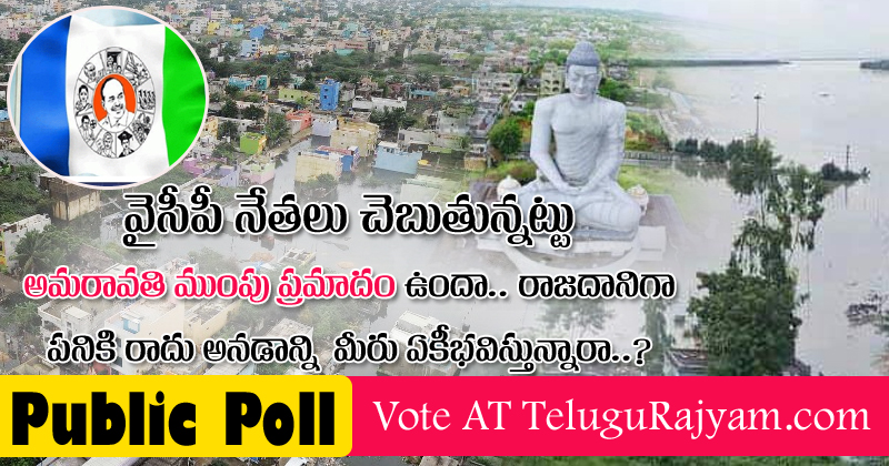 వైసీపీ నేతలు చెబుతున్నట్టు అమరావతికి ముంపు ప్రమాదం ఉందా? రాజధానిగా ప‌నికి రాదు అన‌డాన్ని మీరు ఏకీభ‌విస్తున్నారా?