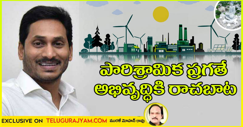 పారిశ్రామిక ప్రగతే అభివృద్ధికి రాచబాట