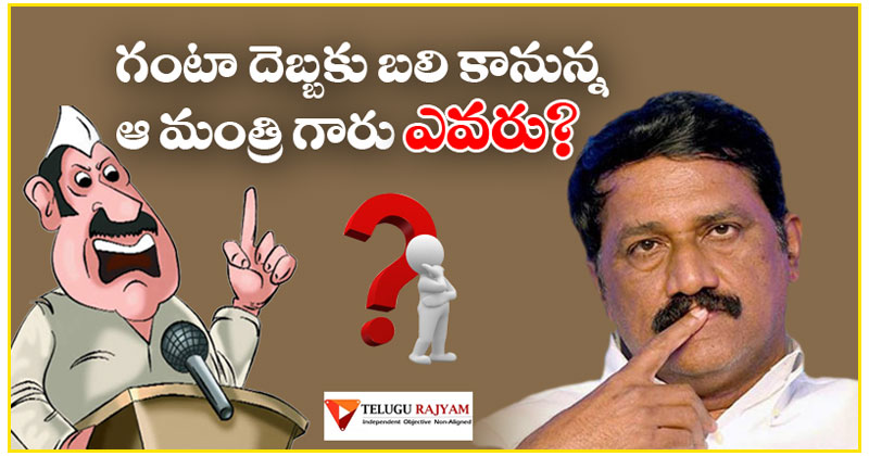 గంటా దెబ్బకు బలికానున్న ఆ మంత్రిగారు ఎవరు ?