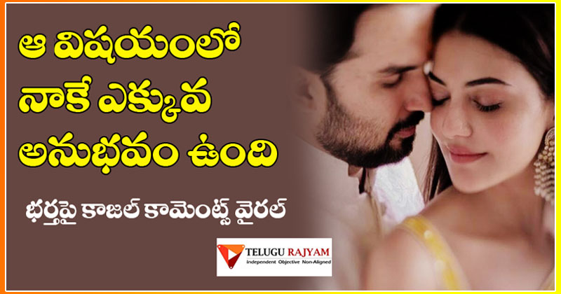 ఆ విషయంలో నాకే ఎక్కువ అనుభవం ఉంది.. భర్తపై కాజల్ కామెంట్స్ వైరల్