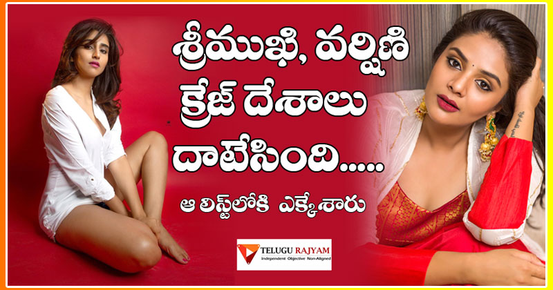 శ్రీముఖి, వర్షిణి క్రేజ్ దేశాలు దాటేసింది.. ఆ లిస్ట్‌లోకి ఎక్కేశారు!!