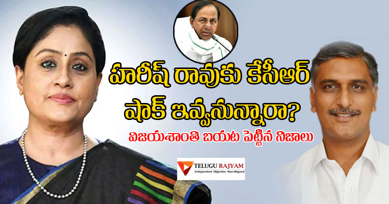 హరీష్ రావుకు కేసీఆర్ షాకివ్వనున్నారా ? విజయశాంతి బయటపెట్టిన నిజాలు !