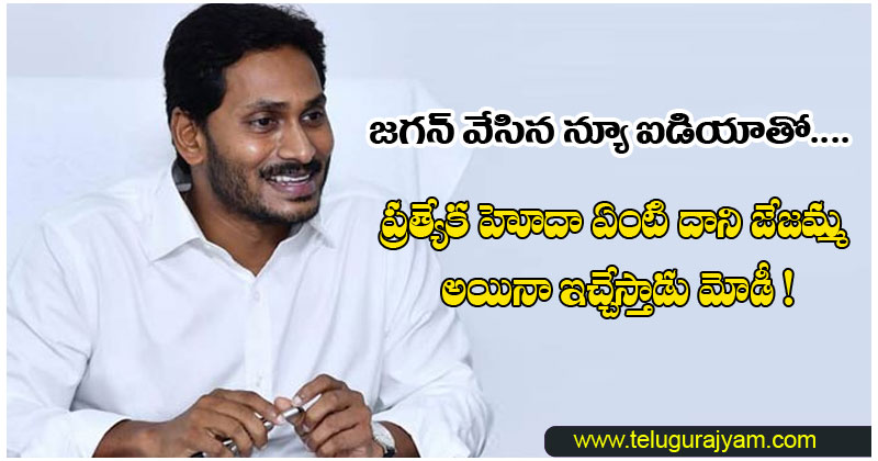జగన్ వేసిన న్యూ ఐడియాతో.. ప్రత్యేక హోదా ఏంటి దాని జేజమ్మ అయినా ఇచ్చేస్తాడు మోదీ !