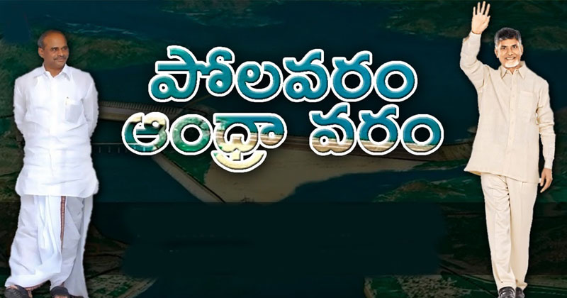 పోలవరం ప్రాజెక్ట్‌కి వైఎస్సార్‌, సీబీఎన్‌.. చెరో వైపు