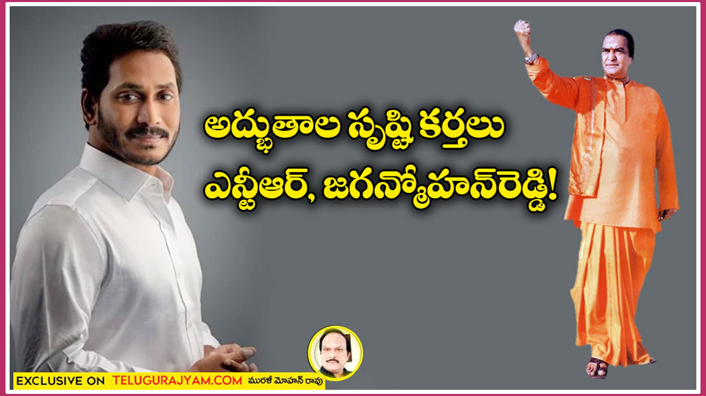 అద్భుతాల సృష్టికర్తలు ఎన్టీఆర్, జగన్మోహన్ రెడ్డి!