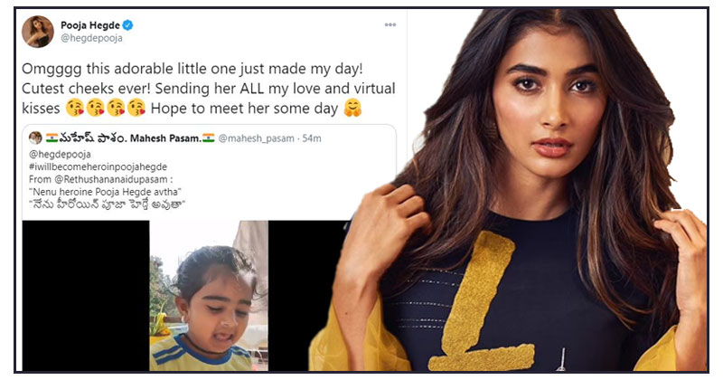 బుల్లి అభిమాని మాటలకు పూజా హెగ్డే ఫిదా.. బుగ్గలపై కన్నేసిన బుట్టబొమ్మ