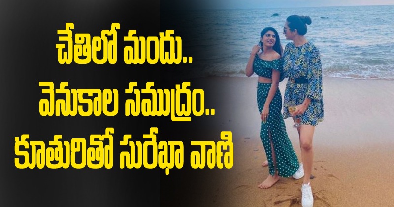 చేతిలో మందు.. వెనకాల సముద్రం.. కూతురితో సురేఖా వాణి రచ్చ