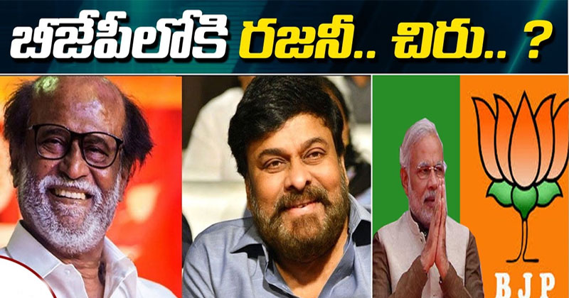 రజినీకాంత్ ఏమో కానీ చిరంజీవి మాత్రం బీజేపీకి గిఫ్ట్ ఇస్తాడు 