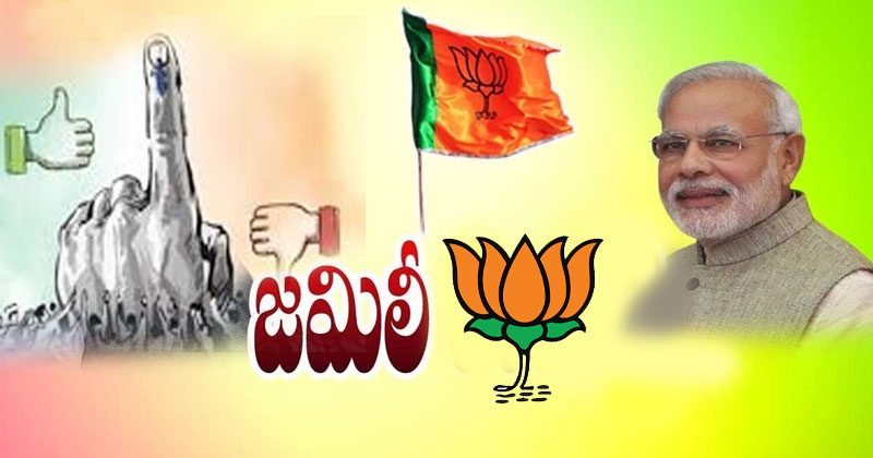 మోడీ ‘జమిలి’ నినాదం.. మంచీ, చెడూ.. ఏంటంటే.!