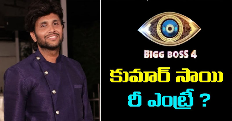 మరో ట్విస్ట్ ఇవ్వనున్న బిగ్ బాస్.. కుమార్ సాయి రీ ఎంట్రీ!
