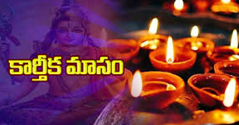 కార్తీక మాసంలో ముఖ్యమైన రోజులు ఇవే !