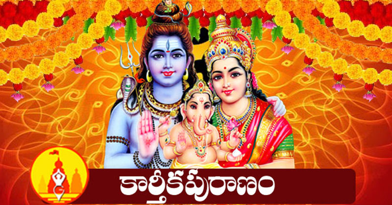 కార్తీక పురాణంలో ఏం ఉందో మీకు తెలుసా !