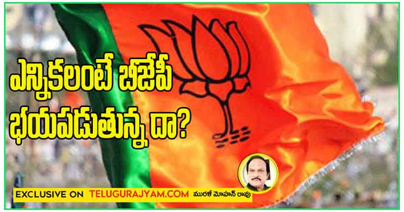 ఎన్నికలంటే బీజేపీ భయపడుతున్నదా?
