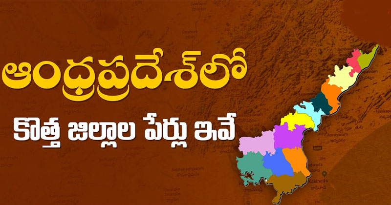 బిగ్ బ్రేకింగ్ : ఏపీ కొత్త జిల్లాలు ఇవే !