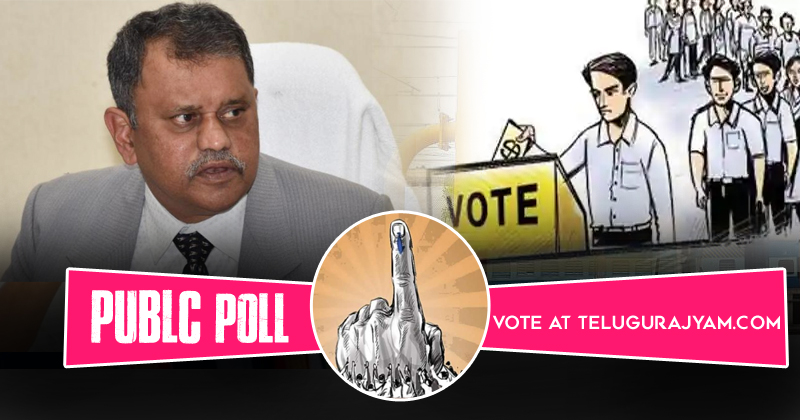 Poll : ఫిబ్రవరి లో పంచాయతీ ఎన్నికలు జరపాలంతున్న నిమ్మగడ్డ రమేష్ నిర్ణయం సరైనదేనా..?