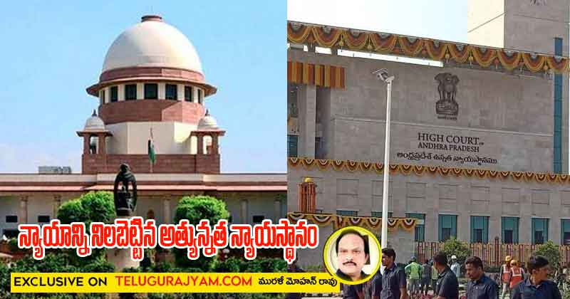 న్యాయాన్ని నిలబెట్టిన అత్యున్నత న్యాయస్థానం 