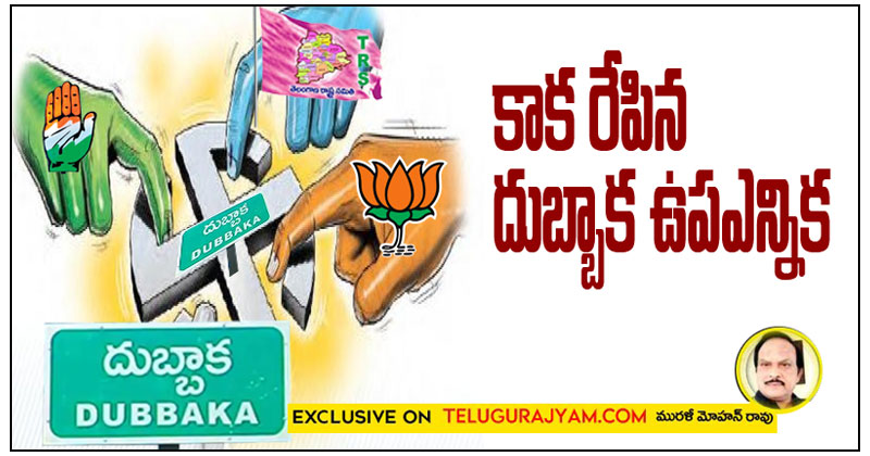 కాక రేపిన దుబ్బాక ఉపఎన్నిక 