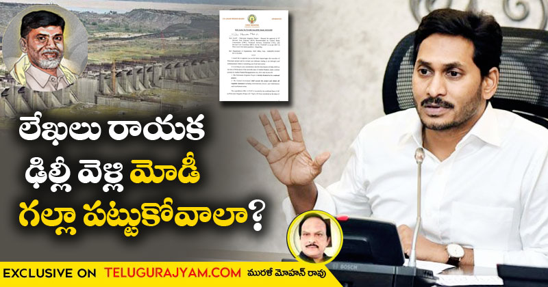 లేఖలు రాయక ఢిల్లీ వెళ్లి మోడీ గల్లా పట్టుకోవాలా?