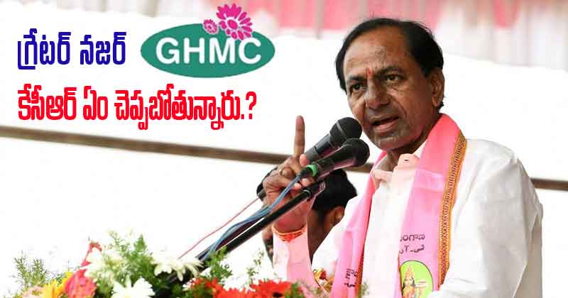 గ్రేటర్‌ నజర్‌: కేసీఆర్‌ ఏం చెప్పబోతున్నారు.?