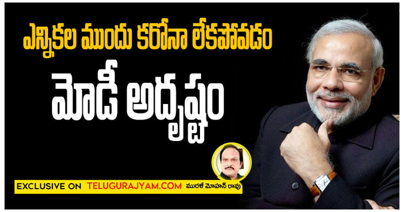 ఎన్నికలకు ముందు కరోనా లేకపోవడం మోడీ అదృష్టం 