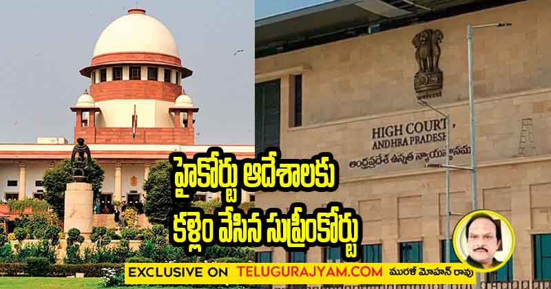 హైకోర్టు ఆదేశాలకు కళ్లెం వేసిన సుప్రీంకోర్టు