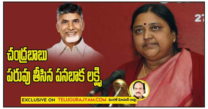 చంద్రబాబు పరువు తీసిన పనబాక లక్ష్మి 