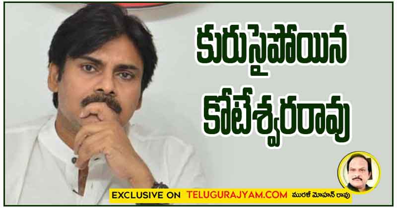 కరుసైపోయిన కోటేశ్వరరావు 