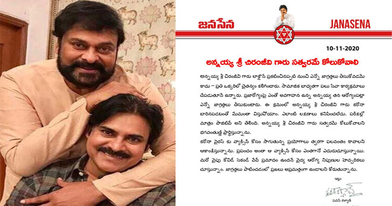 అన్న‌య్య‌కు క‌రోనా అని తెలిసి విస్తుపోయాం.. త్వ‌ర‌గా కోలుకోవాల‌ని ప్రార్ధిస్తున్నా: ప‌వ‌న్