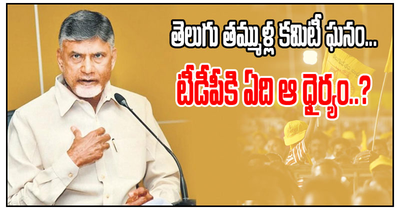 తెలుగు తమ్ముళ్ళ కమిటీ ఘనం.. టీడీపీకి ఏదీ ఆ ధైర్యం.?