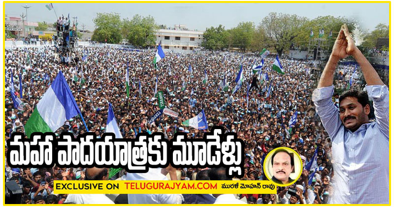 మహా  పాదయాత్రకు మూడేళ్లు 