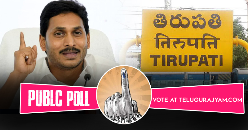 Poll :  దుబ్బాక ఉప ఎన్నికల్లో అధికార పార్టీ ఓడిపోయిన నేపథ్యంలో తిరుపతి ఉప ఎన్నికల విషయంలో జగన్ వెనకడుగు వేస్తాడు అని అనుకుంటున్నారా..?