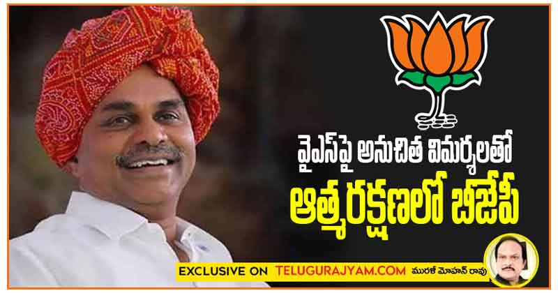 వైఎస్ పై అనుచిత విమర్శలతో ఆత్మరక్షణలో బీజేపీ 