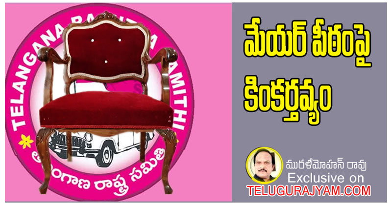 మేయర్ పీఠంపై కింకర్తవ్యం?