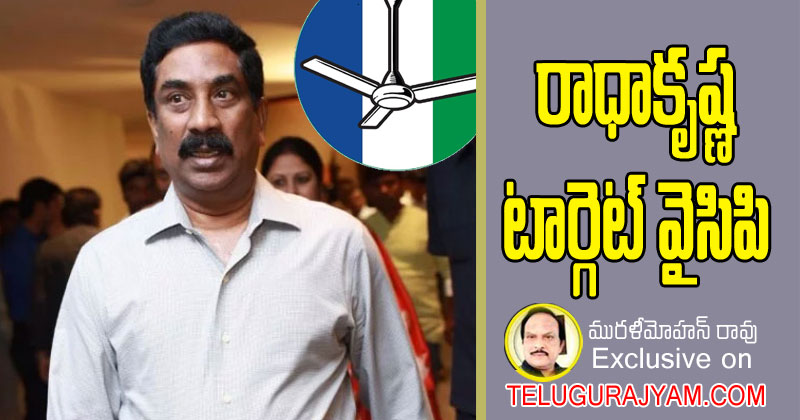 రాధాకృష్ణ టార్గెట్ వైసిపి 