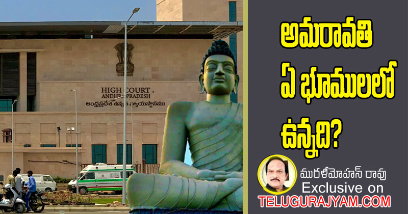 అమరావతి ఏ భూములలో ఉన్నది?  
