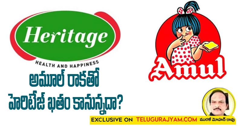 అమూల్ రాకతో హెరిటేజ్ ఖతం కానున్నదా?