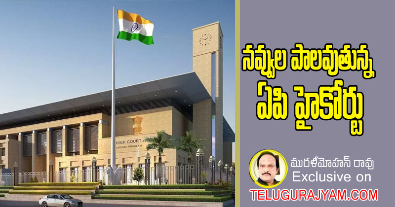 నవ్వులపాలవుతున్న ఎపి హైకోర్టు 
