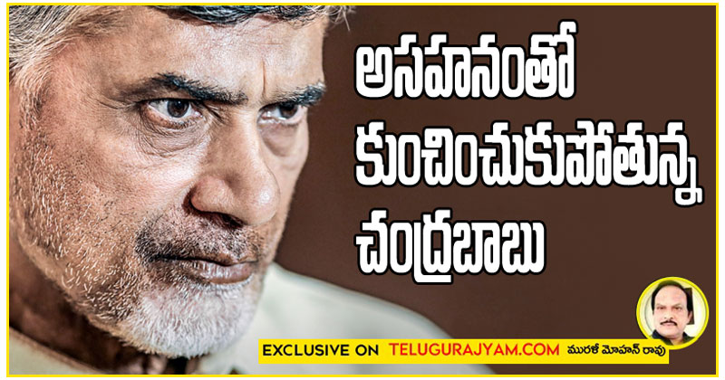 అసహనంతో కుంచించుకుపోతున్న చంద్రబాబు 