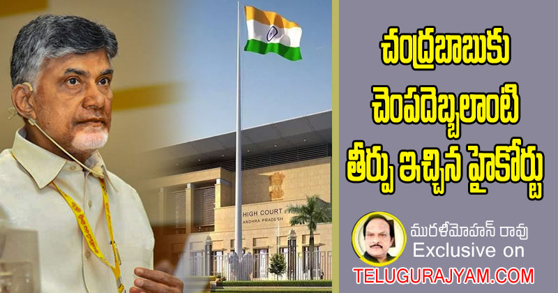చంద్రబాబుకు చెంపదెబ్బలాంటి తీర్పు ఇచ్చిన హైకోర్టు