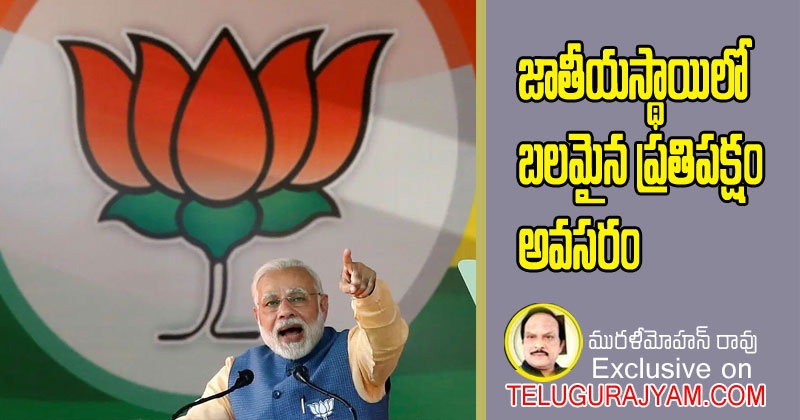 జాతీయస్థాయిలో బలమైన ప్రతిపక్షం అవసరం 